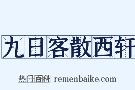 九日客散西轩是什么意思的图片